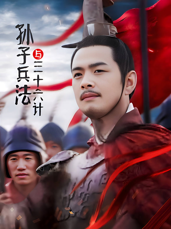 孙子兵法与三十六计