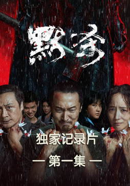 《默杀》独家纪录片第一集