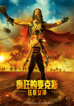 疯狂的麦克斯：狂暴女神（普通话）