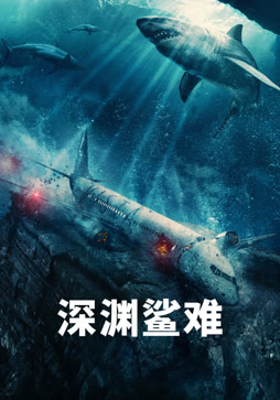 深渊鲨难
