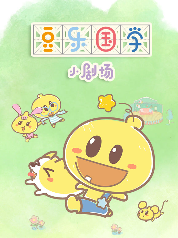 豆乐国学小剧场