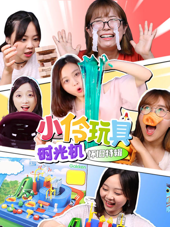 小伶玩具时光机怀旧特辑