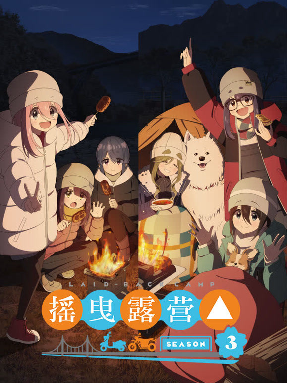 摇曳露营△ 第三季