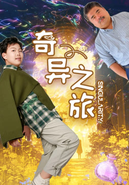 奇异之旅