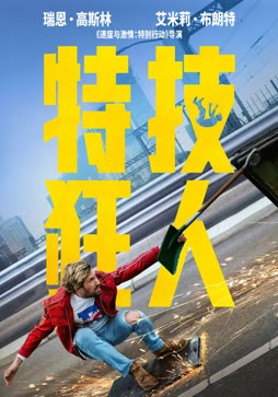 特技狂人