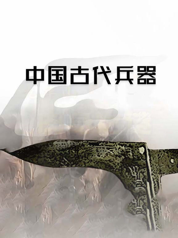 中国古代兵器