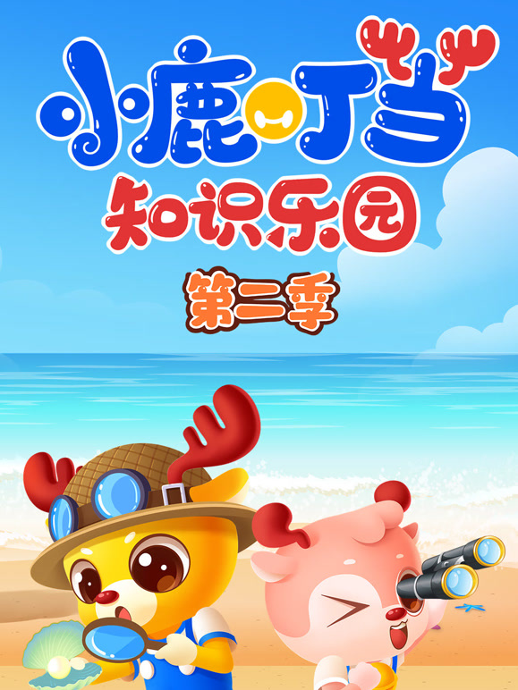 小鹿叮当智慧启蒙 第二季