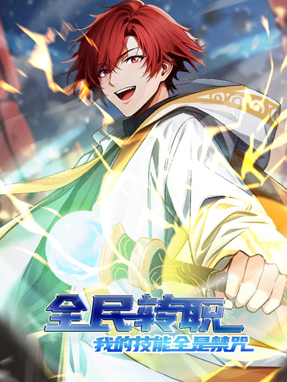 全民转职：我的技能全是禁咒 动态漫画