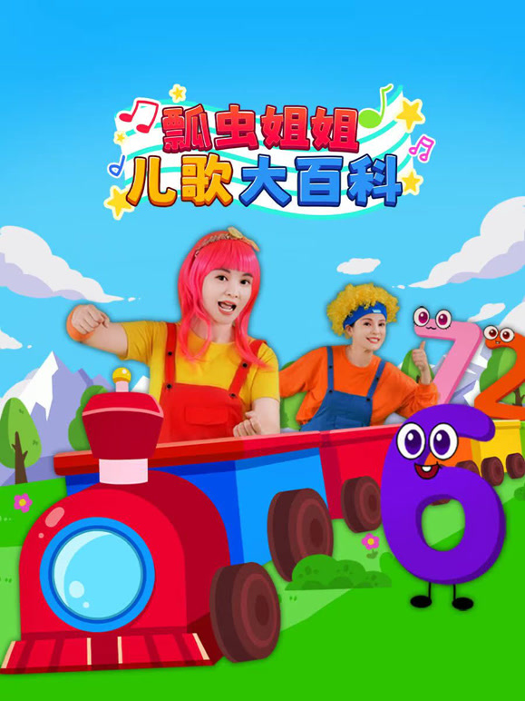 瓢虫姐姐儿歌大百科