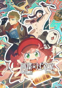 间谍过家家 代号：白（普通话）