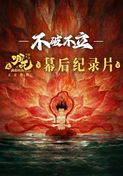 《不破不立》·哪吒之魔童闹海幕后纪录片