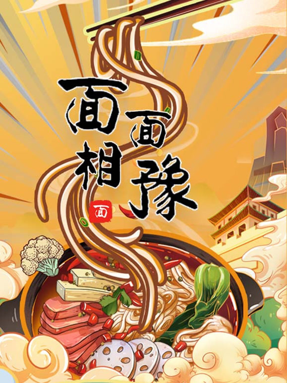 面面相豫