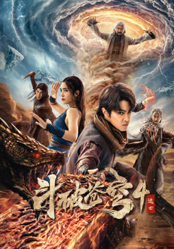 斗破苍穹4：逃亡