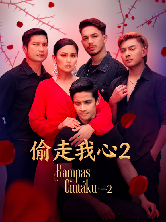 偷走我心2
