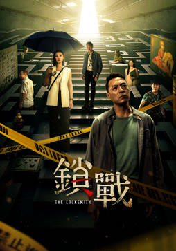 锁战（粤语）