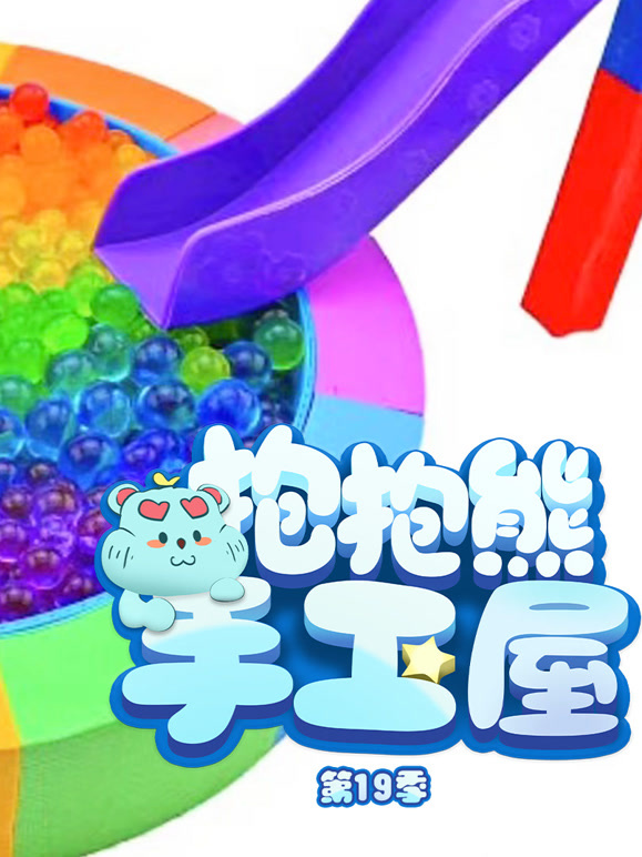 抱抱熊手工屋 第19季