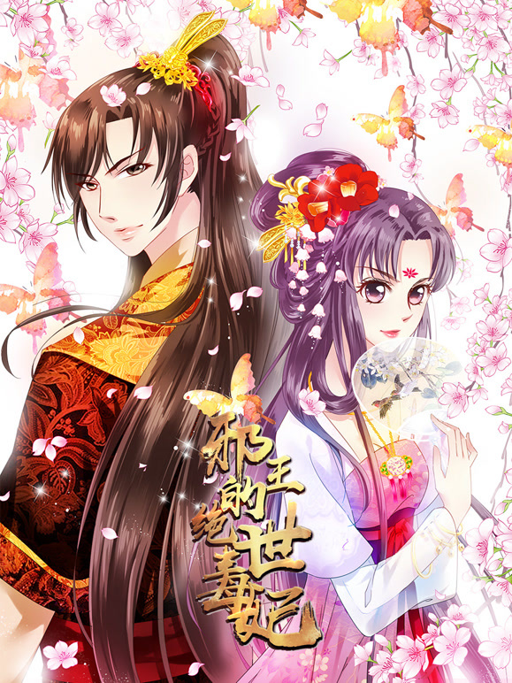 邪王的绝世毒妃 动态漫画 第一季 毒妃初长成