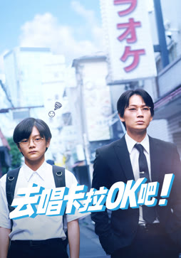 去唱卡拉OK吧！