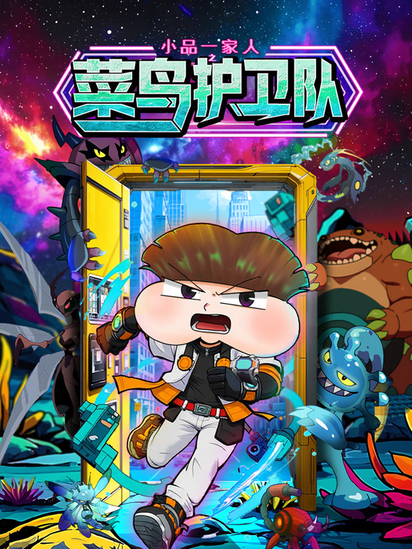 小品一家人之菜鸟护卫队