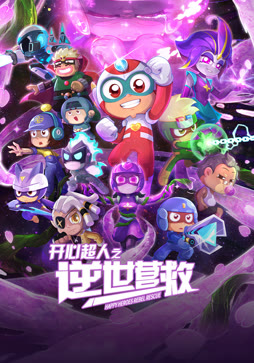 开心超人之逆世营救