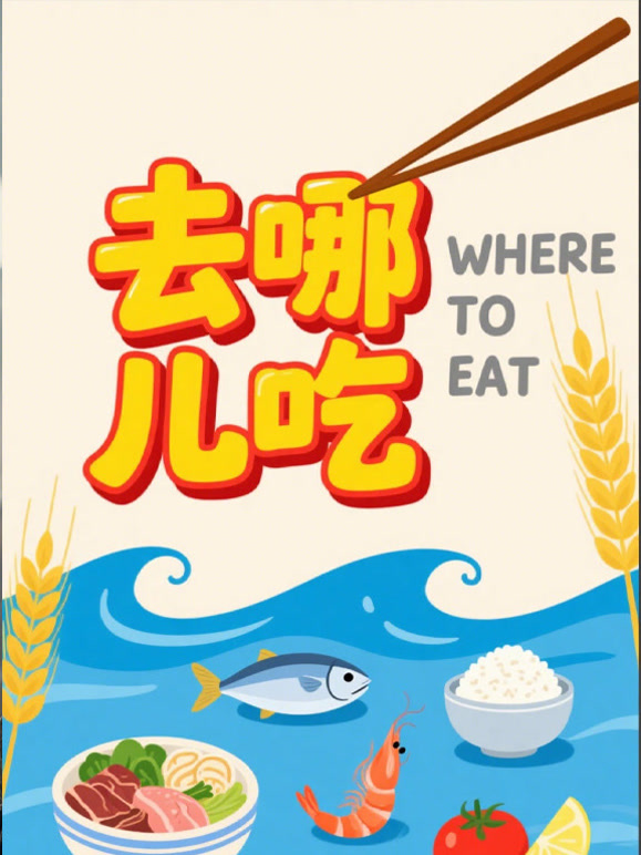 去哪儿吃