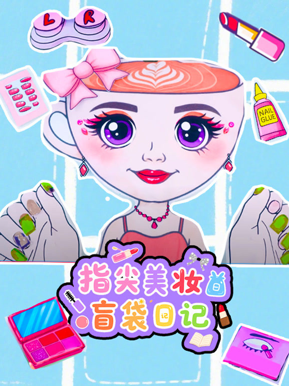 指尖美妆盲袋日记