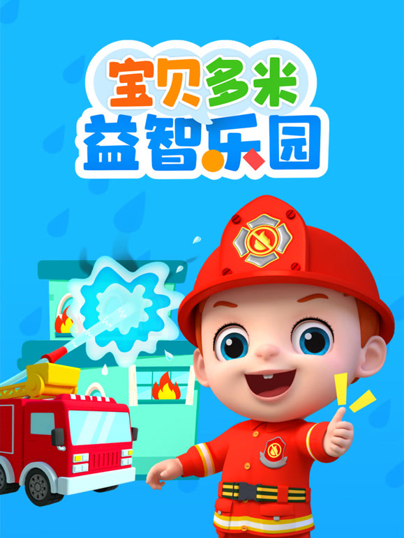 宝贝多米益智乐园