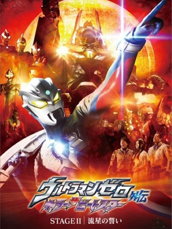 赛罗奥特曼外传 银河帝国外传-流星的誓言