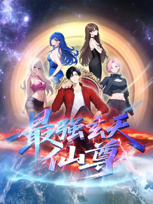 最强玄天仙尊 动态漫画