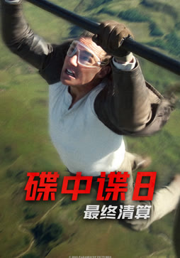 碟中谍8：最终清算（普通话）