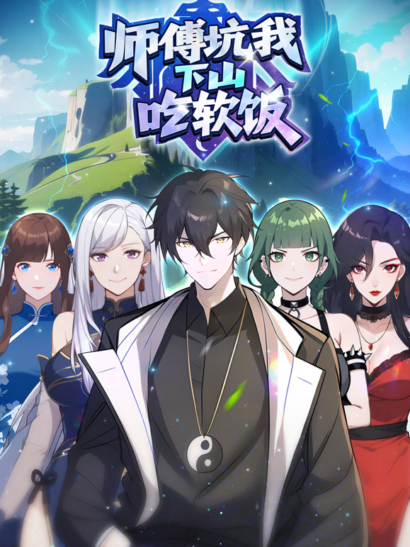 师傅坑我下山吃软饭 动态漫画