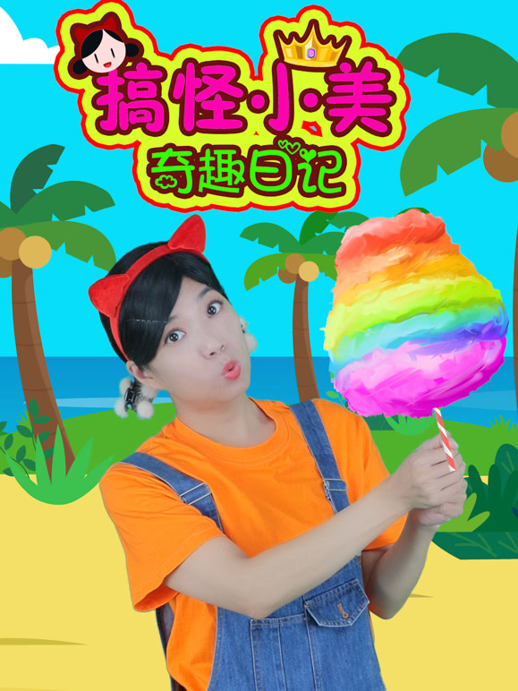 搞怪小美奇趣日记