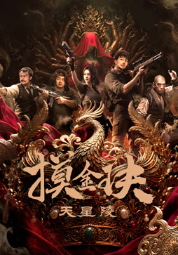 摸金玦之天星陵