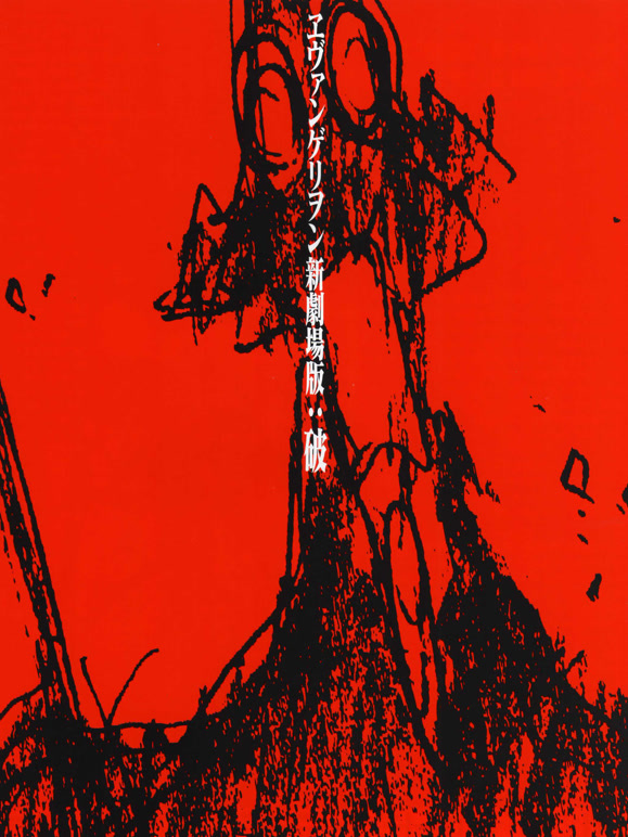 新世纪福音战士新剧场版：破