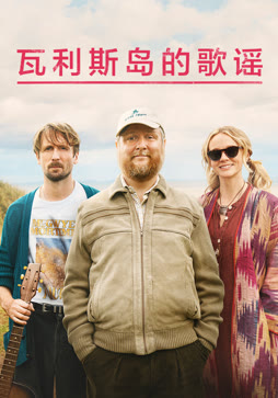 瓦利斯岛的歌谣