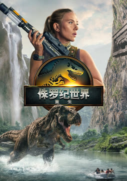 侏罗纪世界：重生