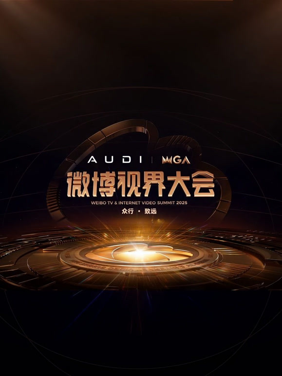 2025微博视界大会