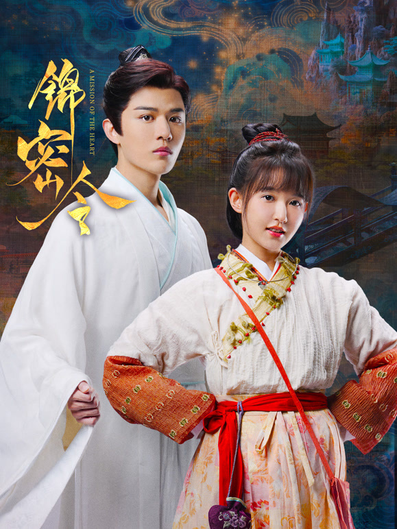 锦密令