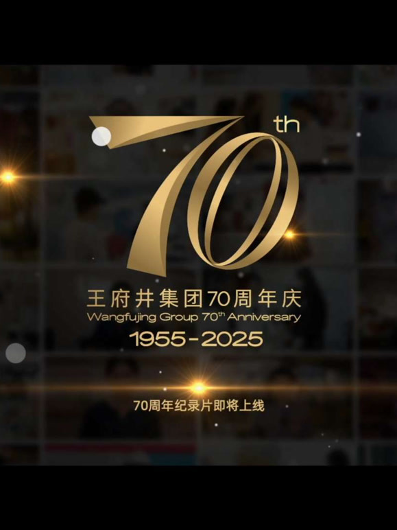 新中国商业70年——王府井集团