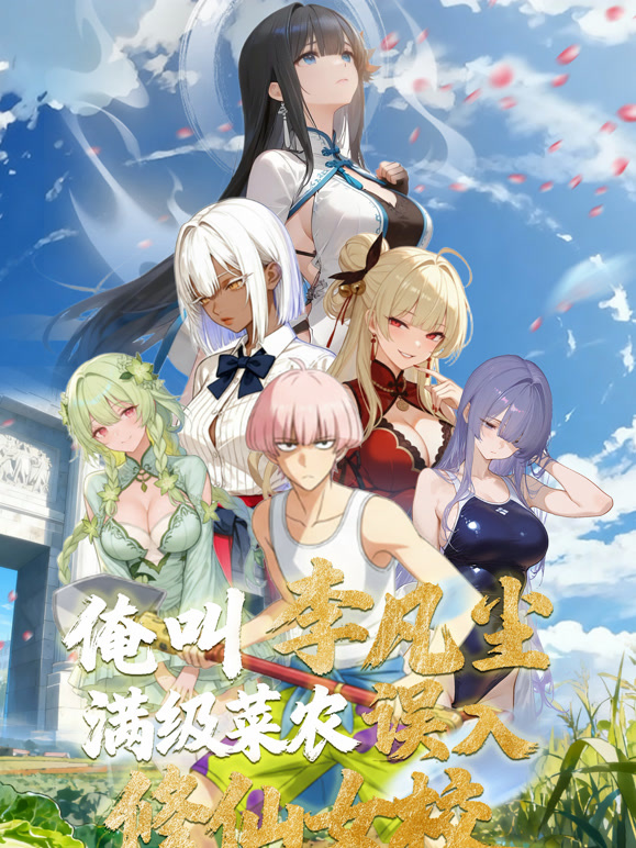 俺叫李凡尘：满级菜农误入修仙女校 动态漫画