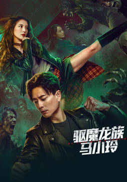 驱魔龙族马小玲