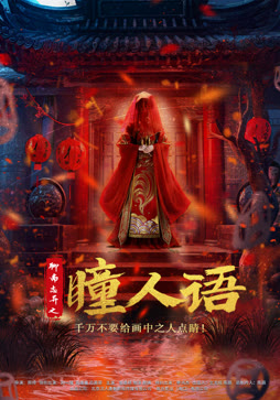 聊斋志异之瞳人语