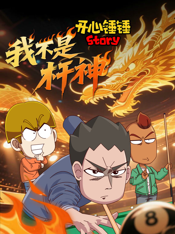 开心锤锤Story：我不是杆神