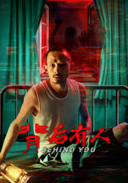 背后有人
