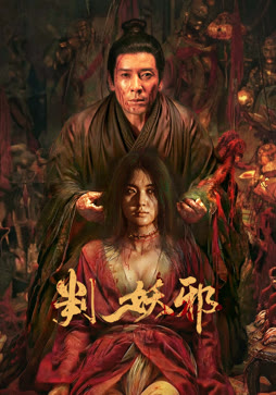 判妖邪