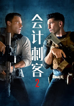 会计刺客2