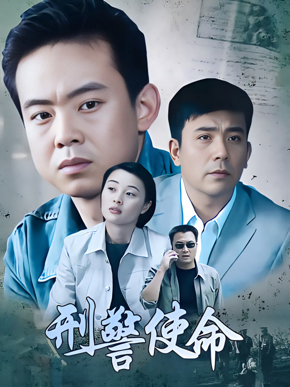 刑警使命
