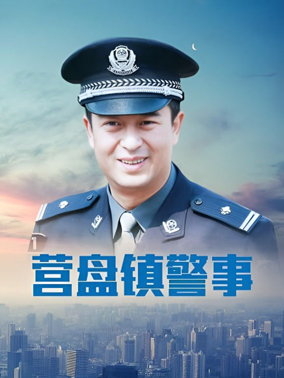营盘镇警事