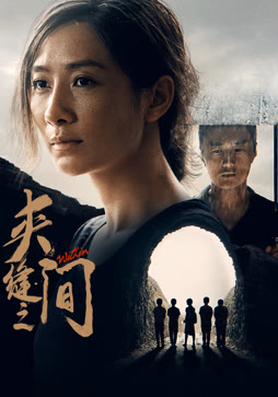 夹缝之间