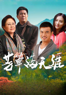 芳草满天涯